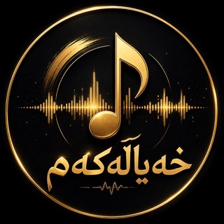 Telegram profile photo for 🎶گــــۆرانیەکانی خەیاڵەکەم🎶