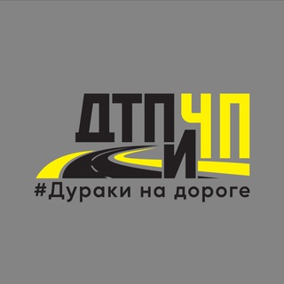 Telegram profile photo for Дураки на дороге, ДТП и ЧП