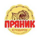 Telegram profile photo for ПРЯНИК В ПОДАРОК. СЕРПУХОВ