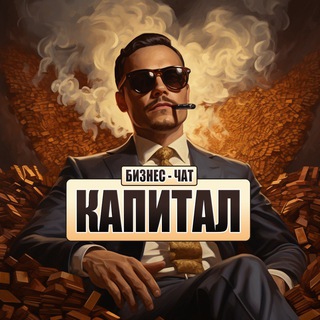 Telegram profile photo for Инвестиционный клуб «Капитал» | чат, новости и объявления, реклама, финансы, инвестиции