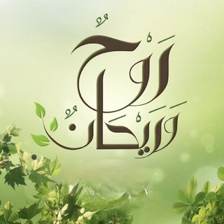 Telegram profile photo for روحٌ وريحــان🌱
