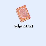 Telegram profile photo for اعلانات قرآنية