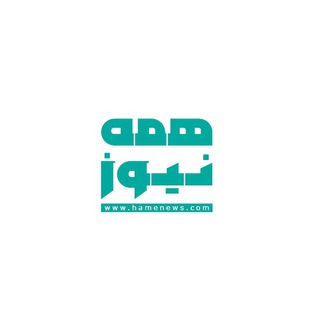 Telegram profile photo for همه نیوز