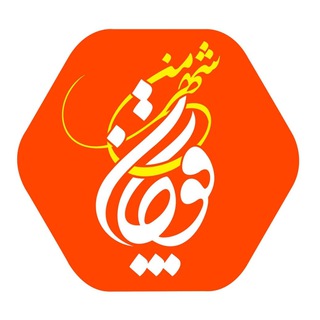 Telegram profile photo for " شهر من قوچان "