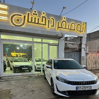 Telegram profile photo for 🧿اتو صفر محمد درخشان 🧿 اردبیل