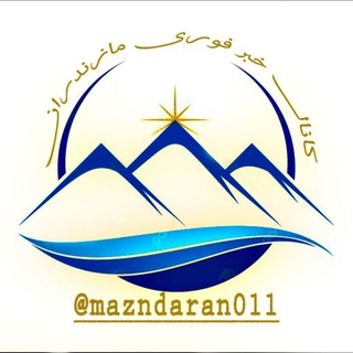 Telegram profile photo for کانال خبر فوری مازندران