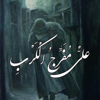 Telegram profile photo for عليٌّ مُفَرِّجُ الْكَرْبِ
