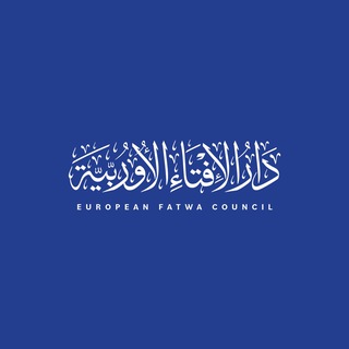 Telegram profile photo for European Fatwa Council