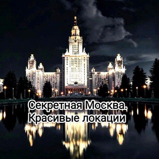 Telegram profile photo for Секретная Москва. Красивые Локации. Новости