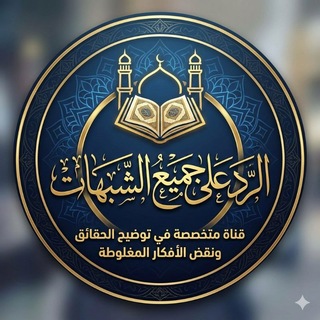 Telegram profile photo for الرد على جميع الشـبهات