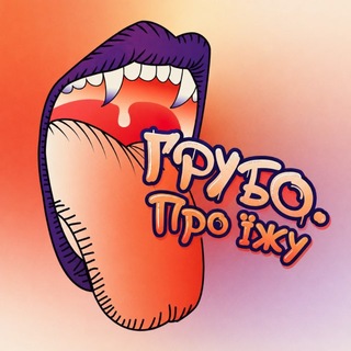 Telegram profile photo for Грубо. Про Їжу.