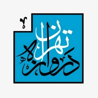 Telegram profile photo for دروازه تهران