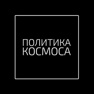 Telegram profile photo for ПОЛИТИКА КОСМОСА