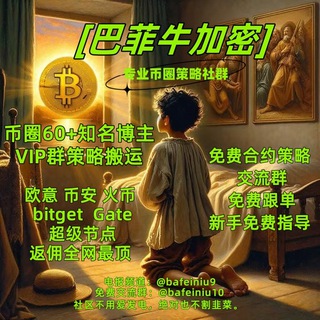 Telegram profile photo for 巴菲牛加密🗣社区