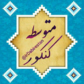 Telegram profile photo for 💯 آی آر دبیرستان 📚