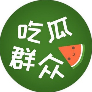Telegram profile photo for 吃瓜搞笑