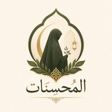 Telegram profile photo for المُحسِنات | Al_Muhsinaat