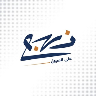Telegram profile photo for مؤسسة نهج