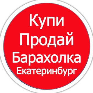 Telegram profile photo for Барахолка Екатеринбург / Объявления Екатеринбург