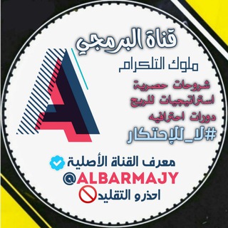 Telegram profile photo for Albarmajy-البرمجي