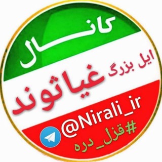 Telegram profile photo for ایل بزرگ غیاثوند (قزل دره)