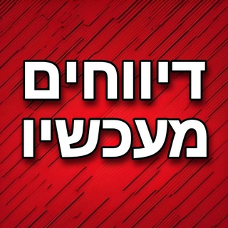 Telegram profile photo for דיווחים מעכשיו בטלגרם