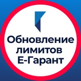 Telegram profile photo for Обновление лимитов в ЕГАРАНТ
