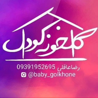 Telegram profile photo for #پخش پوشاک بچگانه گلخونه کودک👫