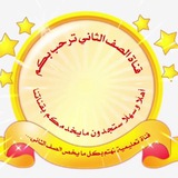 Telegram profile photo for ✨قناة الصف الثاني ✨