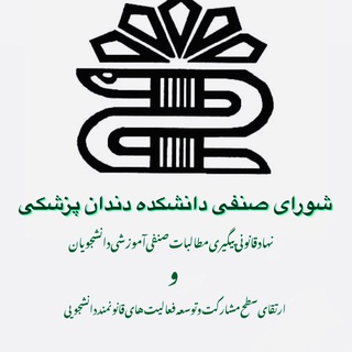 Telegram profile photo for شورای صنفی دانشکده دندانپزشکی لرستان