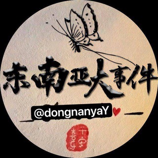 Telegram profile photo for 东南亚大事件