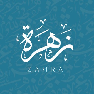 Telegram profile photo for Zahra factory - مصنع زهرة