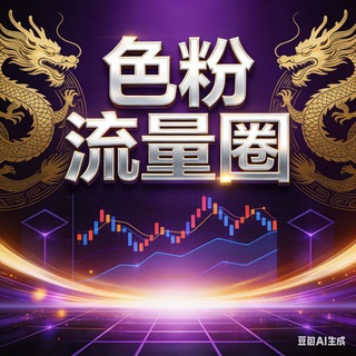 Telegram profile photo for 色粉流量圈