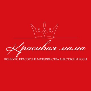 Telegram profile photo for 👑Красивая мама— Конкурс красоты и материнства. События & Мероприятия