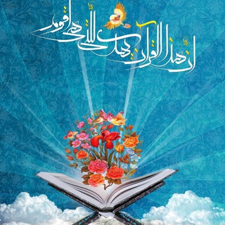 Telegram profile photo for آموزش قرآن | لَحافظون