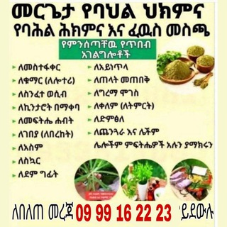 Telegram profile photo for መሪጌታ ዮሐንስ የባህል መድኃኒት አዋቂ