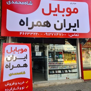 Telegram profile photo for موبایل ایران همراه شاه محمدی
