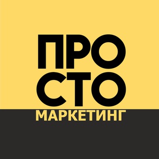 Telegram profile photo for Просто маркетинг | Всегда в ТОПе