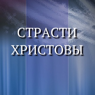 Telegram profile photo for Страсти Христовы
