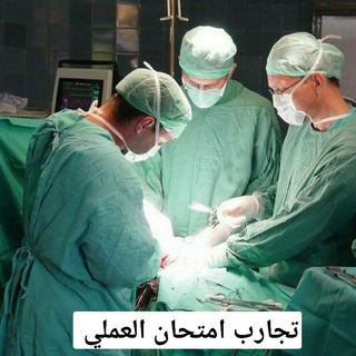 Telegram profile photo for تجارب اختبار كورس الجراحة «اطباء بلا حدود»