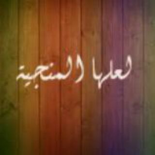 Telegram profile photo for لعلها المنجية