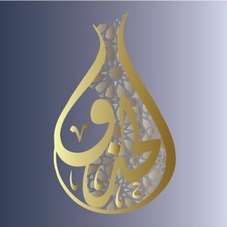 Telegram profile photo for مقرأة الحذو القرآنية 🐚نسائية