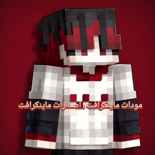 Telegram profile photo for مودات ماينكرافت 🗳 ، اصدارات ماينكرافت 🏆