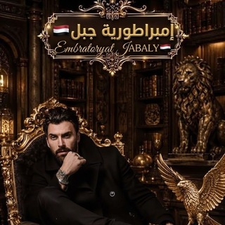 Telegram profile photo for إمبراطورية جـبل🇾🇪 𝓔𝓷𝓫𝓻𝓪𝓽𝓸𝓻𝔂𝓪𝓽 𝓙𝓐𝓑𝓐𝓛🇾🇪