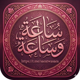 Telegram profile photo for . ⋆˚.⋆ سَاعَة و سَاعَة ⋆.˚⋆