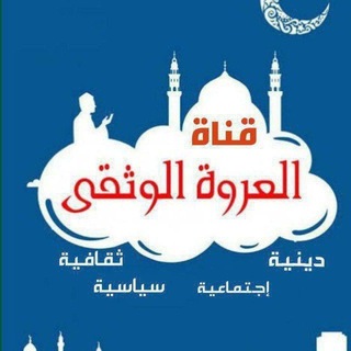Telegram profile photo for 🎯الــــعـــروة الــــوثــــقـــى🎯