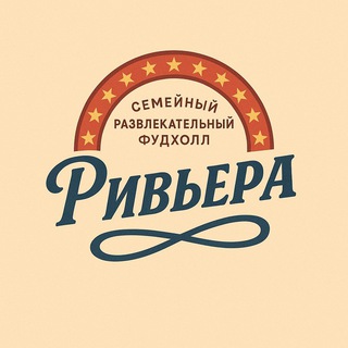 Telegram profile photo for Семейный развлекательный фудхолл "Ривьера"