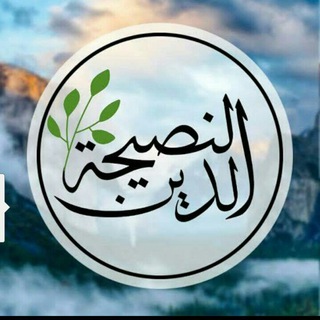 Telegram profile photo for "الــدِّيــنُ الــنَّــصِيــحَــةُ"