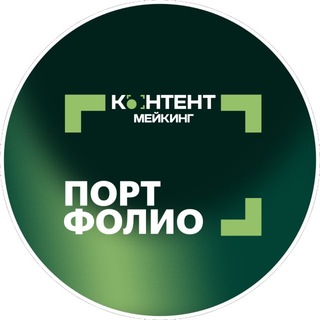 Telegram profile photo for Портфолио КОНТЕНТ МЕЙКИНГ