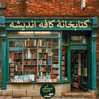 Telegram profile photo for کتابخانهٔ کافه اندیشه